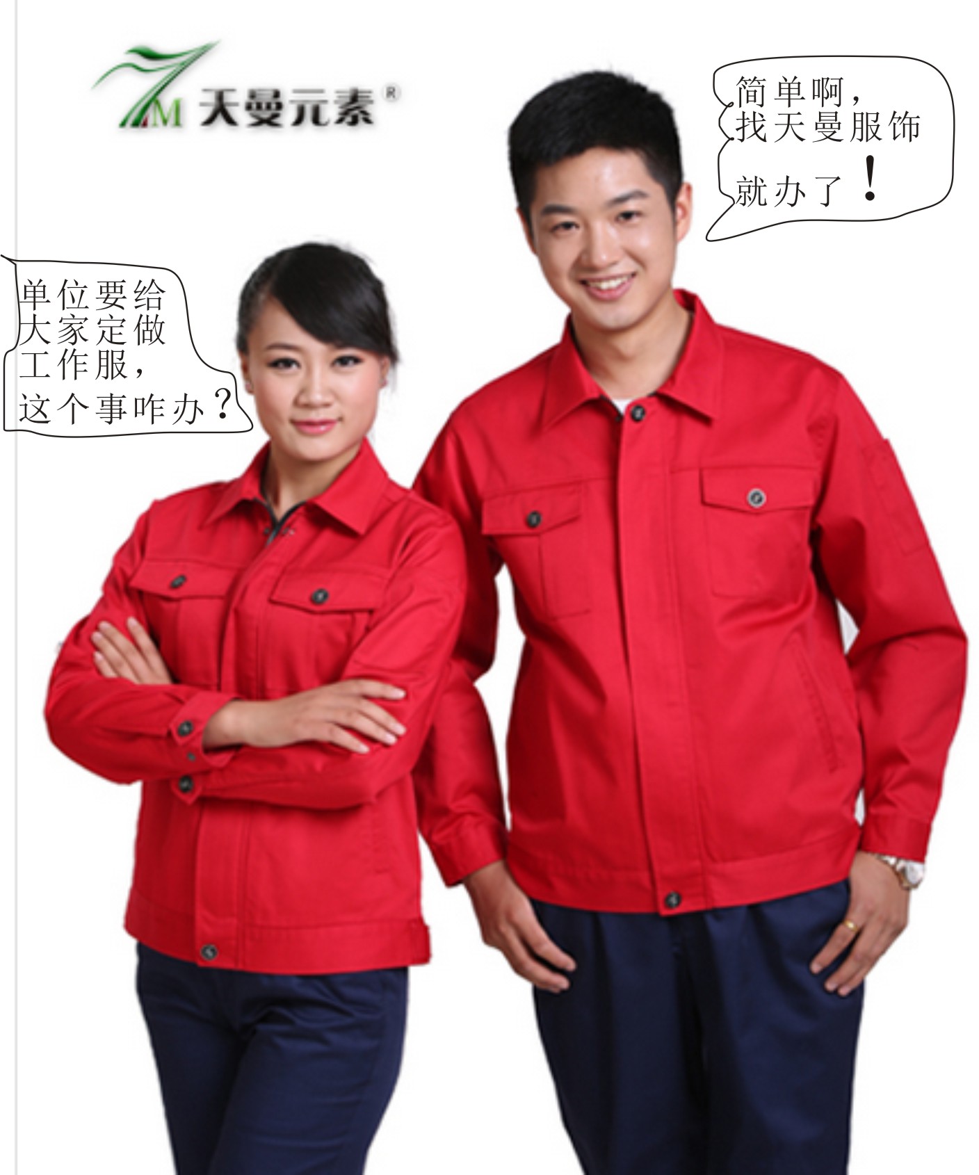 單位要給大家定做工作服，這事兒咋辦