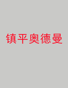 鎮平奧德曼分公司工作服成功出貨！
